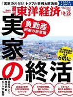 週刊東洋経済